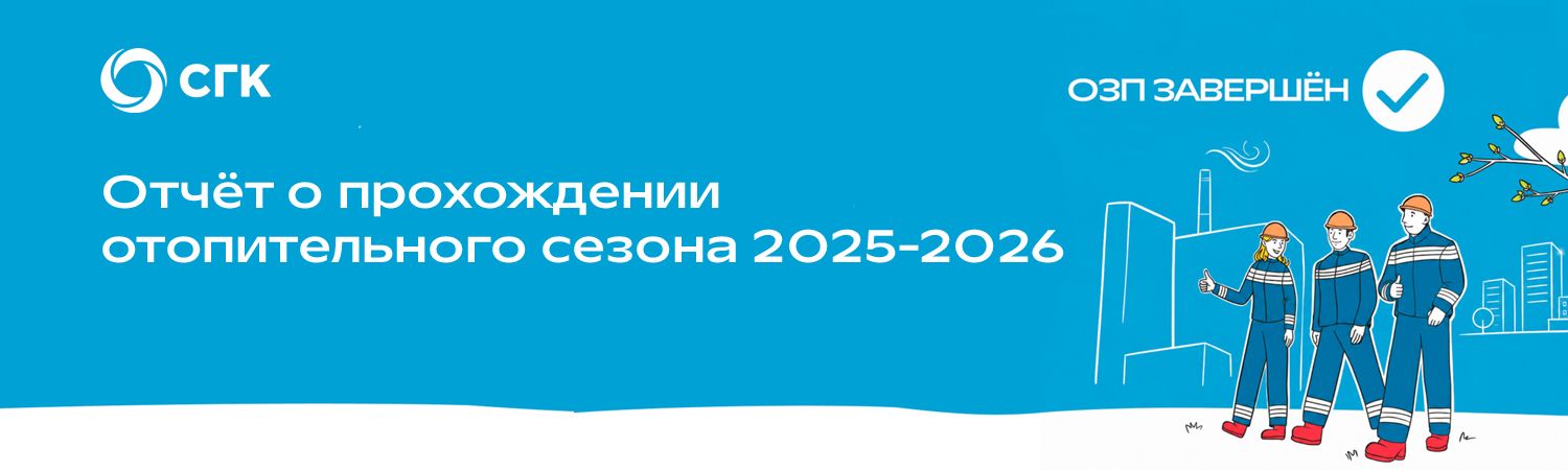 СГК подвела итоги отопительного сезона 2025-2026 в интерактивном формате