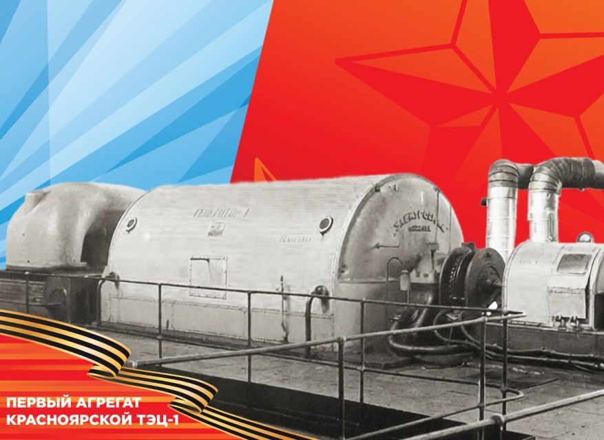 Энергия Победы: как Красноярская ТЭЦ-1 работала для фронта