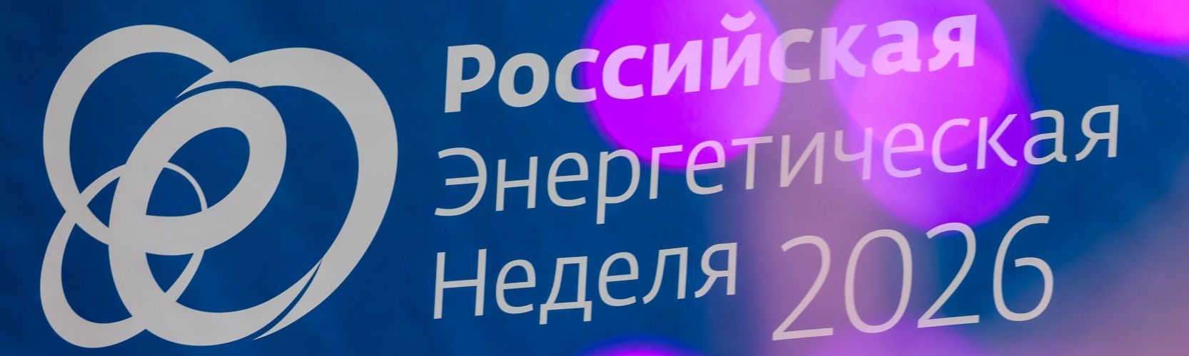 СГК подвела итоги участия в Российской энергетической неделе