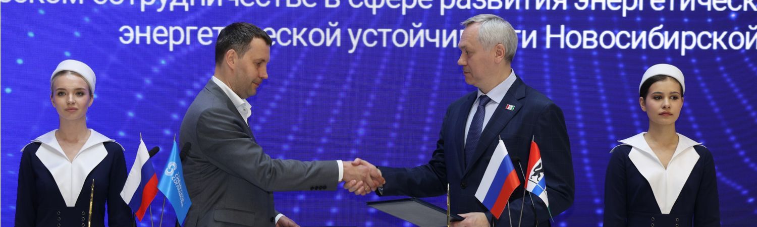 СГК и Правительство Новосибирской области договорились о совместном развитии энергетической инфраструктуры региона