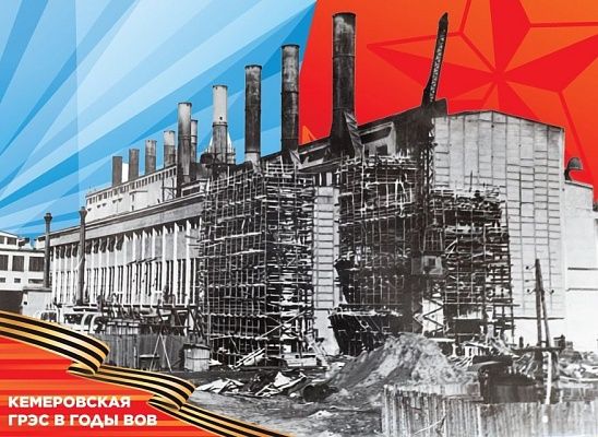 Рождённая по плану ГОЭЛРО: как Кемеровская ГРЭС дала энергию оборонным заводам