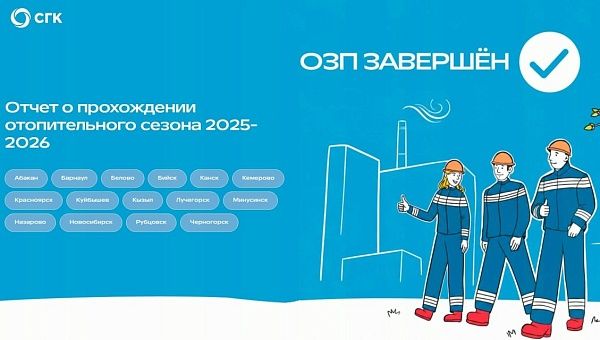 СГК подвела итоги отопительного сезона 2025-2026 в интерактивном формате